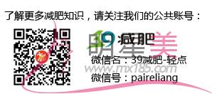 關(guān)注39<a href=http://www.f3bb6.cn/listinfo-687-0.html target=_blank class=infotextkey>減肥</a>-輕點(diǎn)